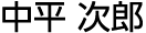 中平次郎